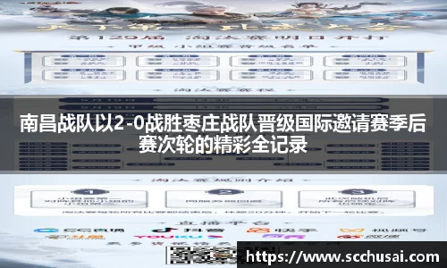 南昌战队以2-0战胜枣庄战队晋级国际邀请赛季后赛次轮的精彩全记录